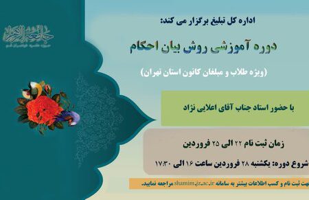 آموزش مجازی «روش بیان احکام» ویژه بانوان طلبه استان تهران