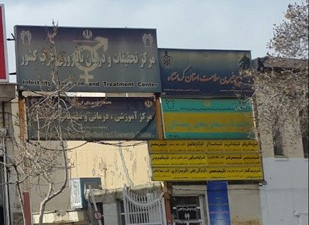بیمارستان معتضدی کرمانشاه قابلیت مرکز تخصصی ناباروری غرب کشور را دارد