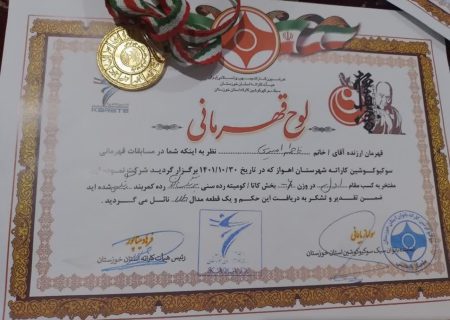 امیری مدال طلای سوکیوکوشین کاراته استان خوزستان را به خانه برد