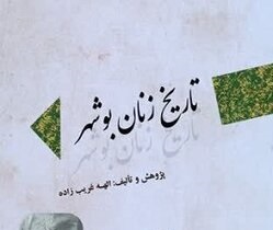 کتاب «تاریخ زنان بوشهر» منتشر شد