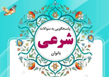 امکان پاسخگویی به سوالات شرعی بانوان در دو نقطه از شهر کرمان فراهم شد