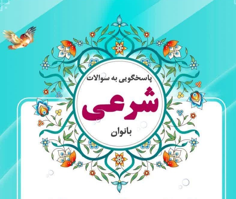 امکان پاسخگویی به سوالات شرعی بانوان در دو نقطه از شهر کرمان فراهم شد